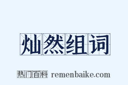 灿然组词是什么意思的图片